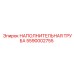 5590002755 НАПОЛНИТЕЛЬНАЯ ТРУБА Epiroc