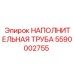 5590002755 НАПОЛНИТЕЛЬНАЯ ТРУБА Epiroc