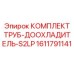 1611791141 КОМПЛЕКТ ТРУБ-ДООХЛАДИТЕЛЬ-S2LP Epiroc