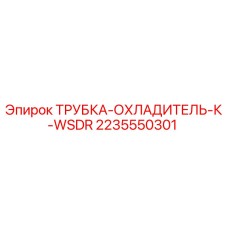 2235550301 Cooling Tube for WSDR Epiroc