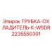 2235550301 Cooling Tube for WSDR Epiroc