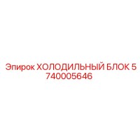 5740005646 ХОЛОДИЛЬНЫЙ БЛОК Epiroc