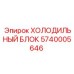 5740005646 ХОЛОДИЛЬНЫЙ БЛОК Epiroc
