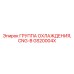 GS20004X ГРУППА ОХЛАЖДЕНИЯ CNG-B Epiroc