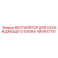 1901617751 ВЕНТИЛЯТОР ДЛЯ ОХЛАЖДАЮЩЕГО БЛОКА (Epiroc)