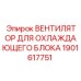 1901617751 ВЕНТИЛЯТОР ДЛЯ ОХЛАЖДАЮЩЕГО БЛОКА (Epiroc)