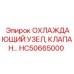 HC50665000 ОХЛАЖДАЮЩИЙ УЗЕЛ, КЛАПАН Epiroc