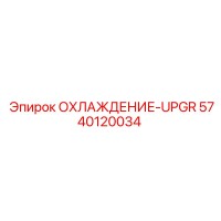 5740120034 ОХЛАЖДЕНИЕ-UPGR Epiroc