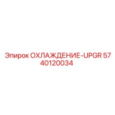 5740120034 ОХЛАЖДЕНИЕ-UPGR Epiroc