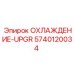 5740120034 ОХЛАЖДЕНИЕ-UPGR Epiroc