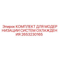 2653230165 КОМПЛЕКТ ДЛЯ МОДЕРНИЗАЦИИ СИСТЕМ ОХЛАЖДЕНИЯ Epiroc