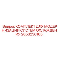 2653230165 КОМПЛЕКТ ДЛЯ МОДЕРНИЗАЦИИ СИСТЕМ ОХЛАЖДЕНИЯ Epiroc