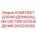 2653230165 КОМПЛЕКТ ДЛЯ МОДЕРНИЗАЦИИ СИСТЕМ ОХЛАЖДЕНИЯ Epiroc