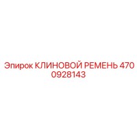 4700928143 КЛИНОВОЙ РЕМЕНЬ Epiroc