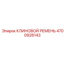 4700928143 КЛИНОВОЙ РЕМЕНЬ Epiroc
