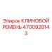 Высокоэластичный ремень 4700928143 Epiroc