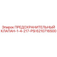 6210716500 ПРЕДОХРАНИТЕЛЬНЫЙ КЛАПАН-1-4-217-PSI Epiroc