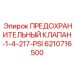 6210716500 ПРЕДОХРАНИТЕЛЬНЫЙ КЛАПАН-1-4-217-PSI Epiroc