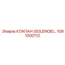 1091000112 КЛАПАН (SOLENOID…) Epiroc