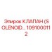 1091000112 КЛАПАН (SOLENOID…) Epiroc