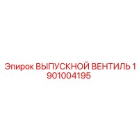 1901004195 ВЫПУСКНОЙ ВЕНТИЛЬ Epiroc