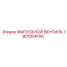 1901004195 ВЫПУСКНОЙ ВЕНТИЛЬ Epiroc