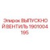 1901004195 ВЫПУСКНОЙ ВЕНТИЛЬ Epiroc