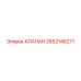 Терморегулирующий клапан артикул 2652146271 Epiroc