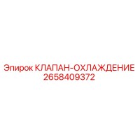 2658409372 КЛАПАН-ОХЛАЖДЕНИЕ Epiroc