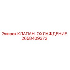 Оригинальный клапан охлаждения 2658409372 Epiroc