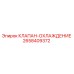 Оригинальный клапан охлаждения 2658409372 Epiroc