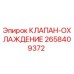 Оригинальный клапан охлаждения 2658409372 Epiroc