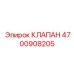 4700908205 КЛАПАН Epiroc