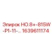 1639611174 НО.8+-815W-P1-11-... Epiroc