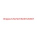 8231120367 КЛАПАН Epiroc
