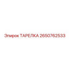 2650762533 ТАРЕЛКА Epiroc