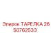 2650762533 ТАРЕЛКА Epiroc