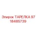 9718485739 ТАРЕЛКА Epiroc