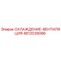 4812039086 ОХЛАЖДЕНИЕ-ВЕНТИЛЯЦИЯ Epiroc