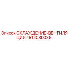 4812039086 ОХЛАЖДЕНИЕ-ВЕНТИЛЯЦИЯ Epiroc