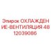 4812039086 ОХЛАЖДЕНИЕ-ВЕНТИЛЯЦИЯ Epiroc