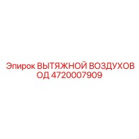 4720007909 ВЫТЯЖНОЙ ВОЗДУХОВОД Epiroc