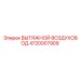 4720007909 ВЫТЯЖНОЙ ВОЗДУХОВОД Epiroc