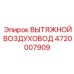 4720007909 ВЫТЯЖНОЙ ВОЗДУХОВОД Epiroc