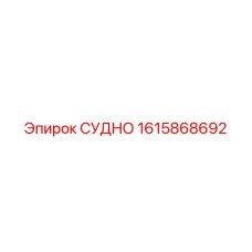 Термостойкая деталь СУДНО артикул 1615868692