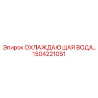 1504221051 ОХЛАЖДАЮЩАЯ ВОДА Epiroc