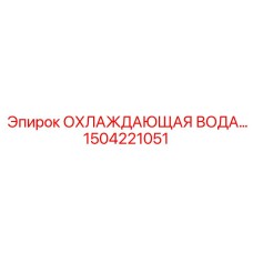 1504221051 ОХЛАЖДАЮЩАЯ ВОДА Epiroc