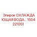 1504221051 ОХЛАЖДАЮЩАЯ ВОДА Epiroc