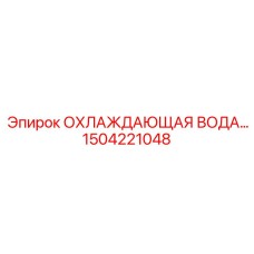1504221048 ОХЛАЖДАЮЩАЯ ВОДА Epiroc
