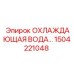 1504221048 ОХЛАЖДАЮЩАЯ ВОДА Epiroc